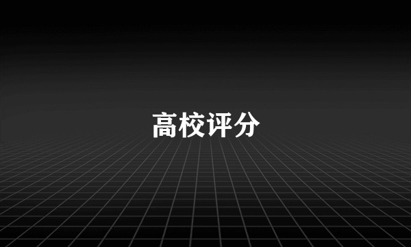 高校评分
