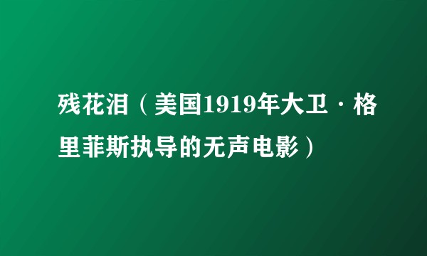 残花泪（美国1919年大卫·格里菲斯执导的无声电影）