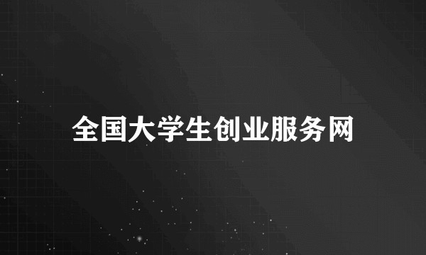 全国大学生创业服务网