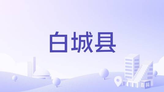 白城县