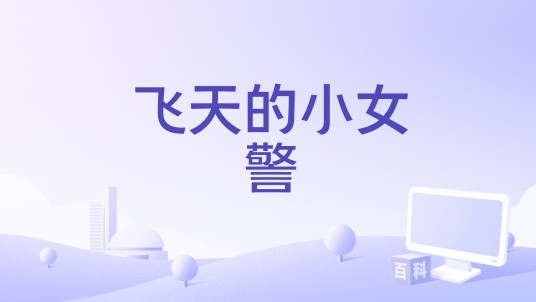 飞天的小女警