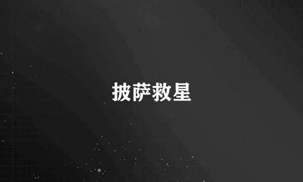 披萨救星