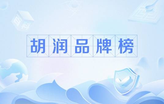 胡润品牌榜