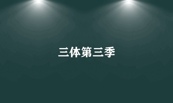 三体第三季