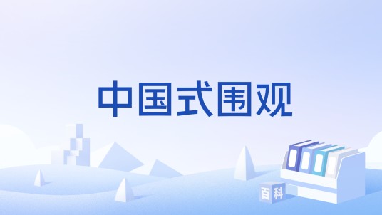 中国式围观
