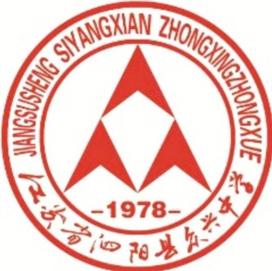 泗阳县实验高级中学