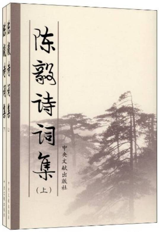 陈毅诗词集（上下）