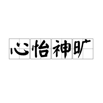 心怡神旷