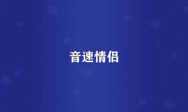 音速情侣