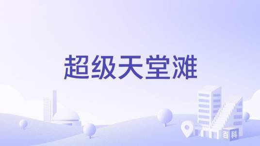 超级天堂滩