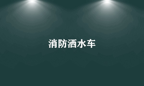 消防洒水车