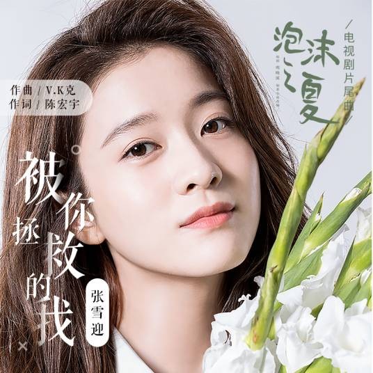 被你拯救的我