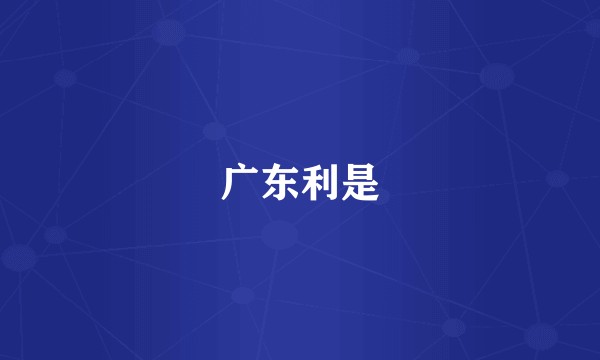 广东利是