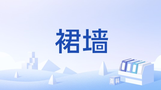 裙墙