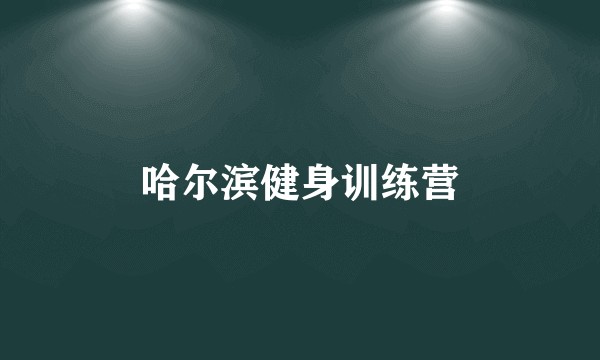 哈尔滨健身训练营