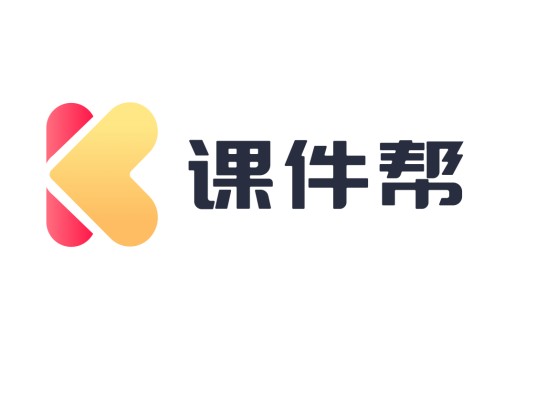课件帮