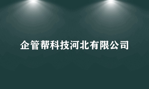 企管帮科技河北有限公司