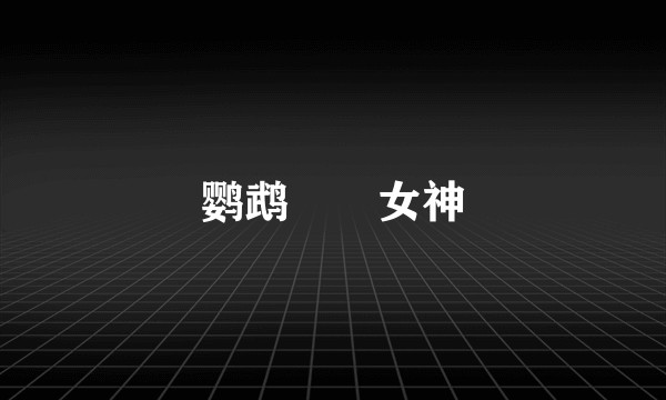 鹦鹉鹡鸰女神