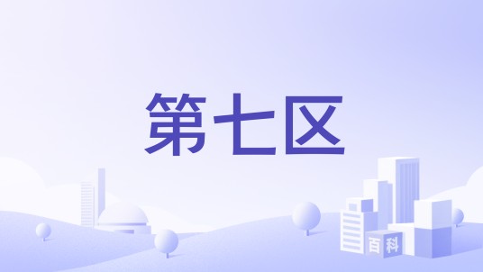 第七区(《变形金刚》中虚构的秘密政府机构)