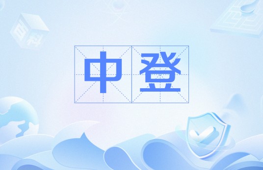 中登（网友戏谑的年龄段位）