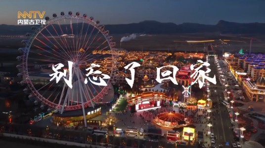 别忘了回家（2026年内蒙古广播电视台春晚节目）