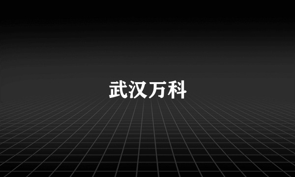 武汉万科