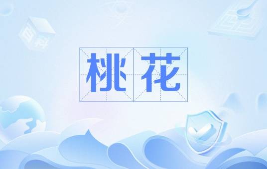 桃花（汉语词语）