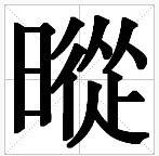 暰