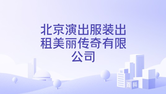 北京演出服装出租美丽传奇有限公司