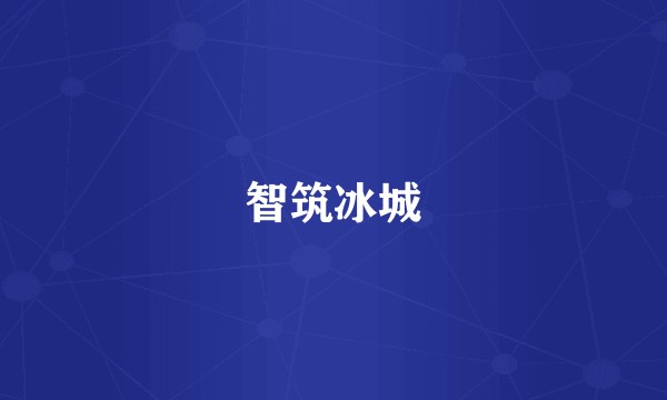 智筑冰城