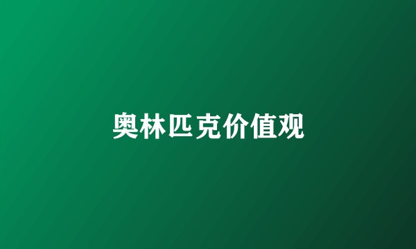 奥林匹克价值观
