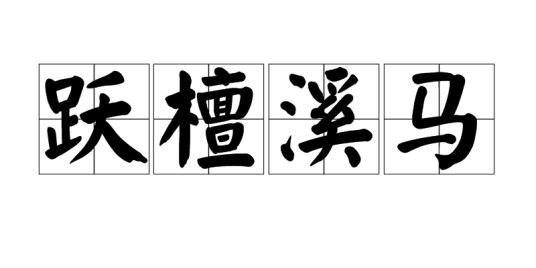 跃檀溪马