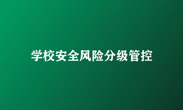 学校安全风险分级管控