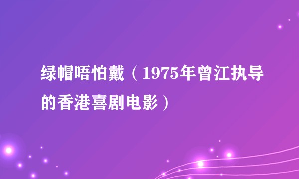 绿帽唔怕戴（1975年曾江执导的香港喜剧电影）