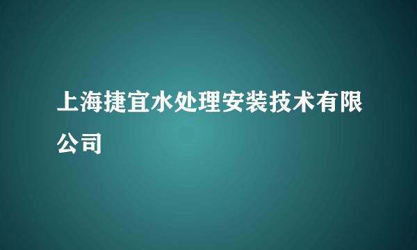 上海捷宜水处理安装技术有限公司