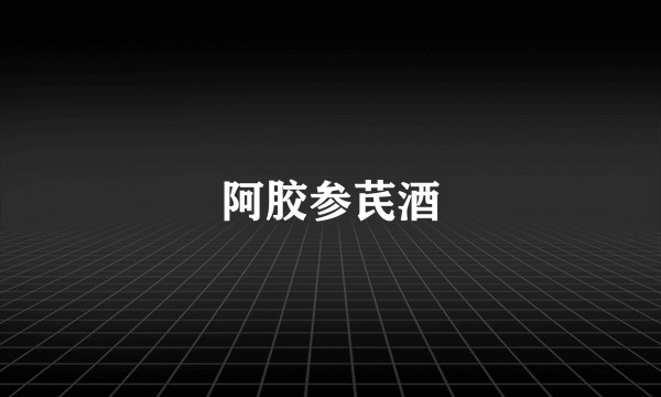 阿胶参芪酒