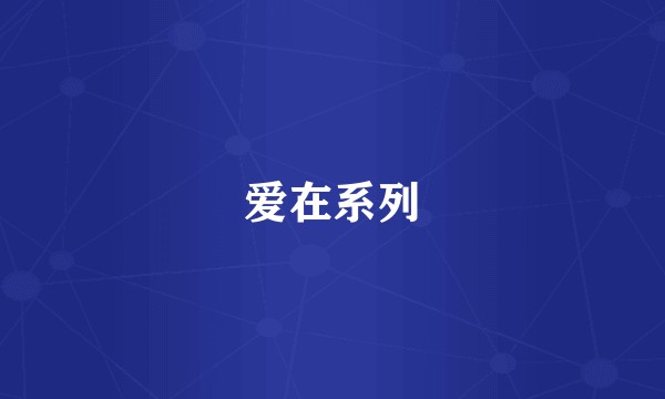 爱在系列