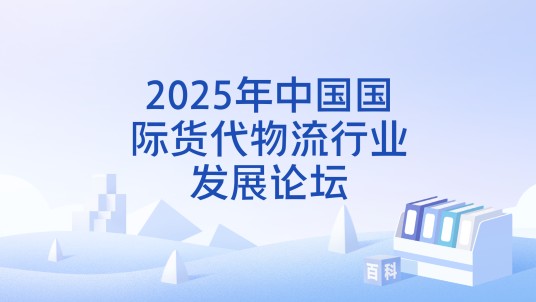 2025年中国国际货代物流行业发展论坛
