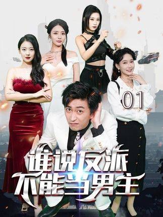 谁说反派不能当男主