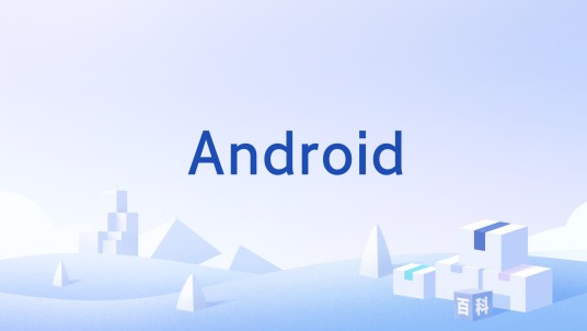 Android（Android操作系统的1.0版本）