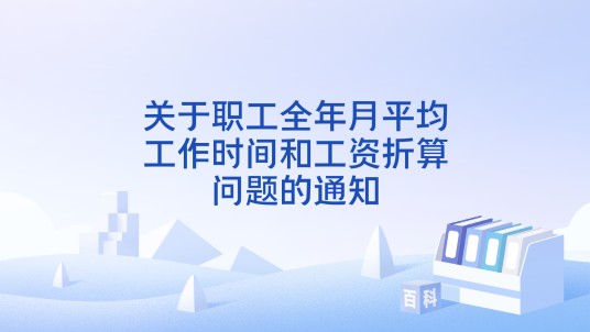 关于职工全年月平均工作时间和工资折算问题的通知（2008年1月3日由劳动和社会保障部发布的规范性文件）