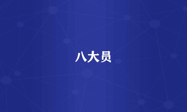 八大员
