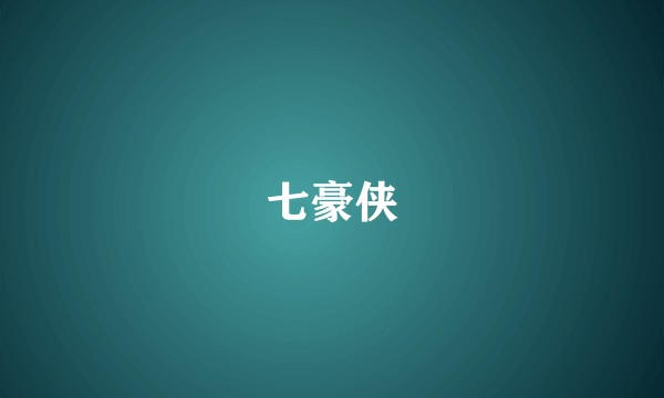 七豪侠