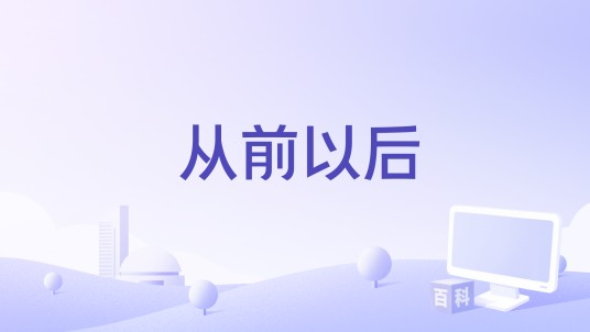 从前以后（川青演唱歌曲）
