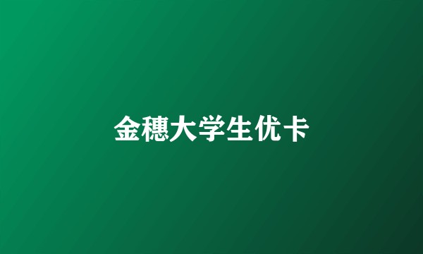 金穗大学生优卡
