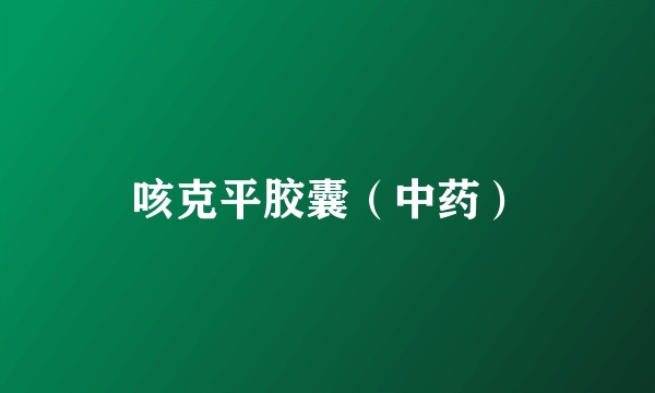 咳克平胶囊（中药）