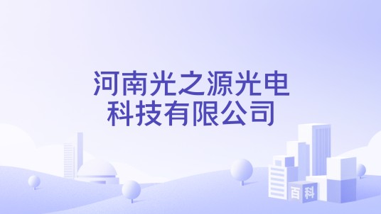 河南光之源光电科技有限公司