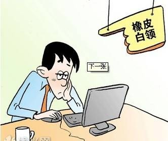 橡皮员工