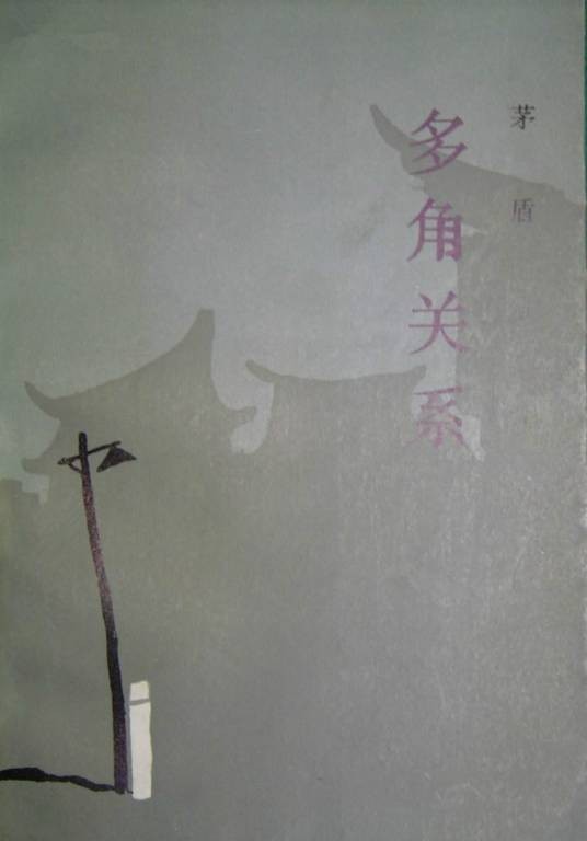 多角关系（茅盾创作的中篇小说）