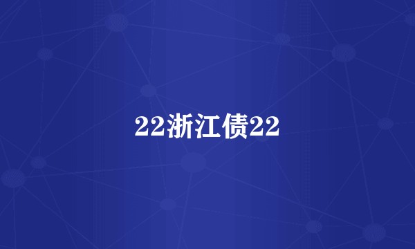 22浙江债22